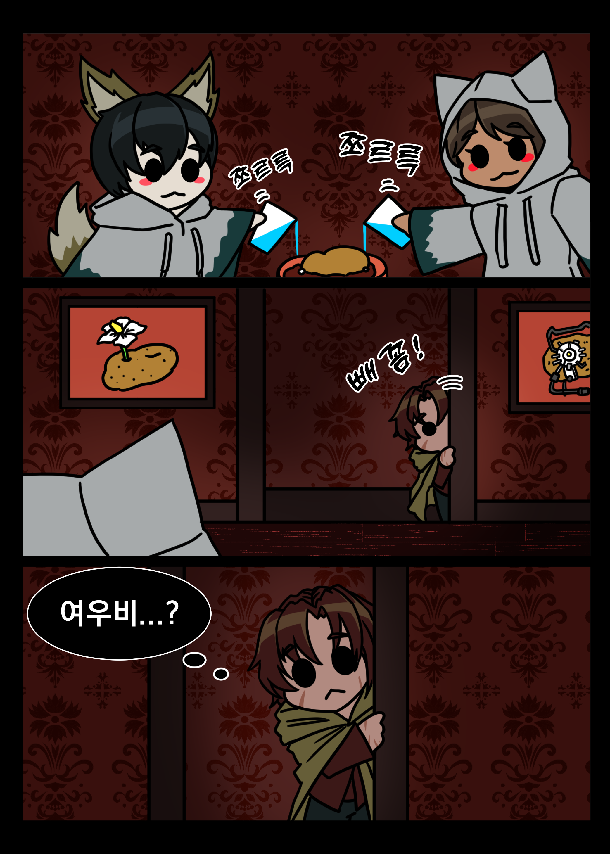 여우삣삐들과 여히스 MANHWA.